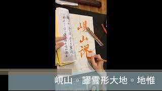 書寫 米芾行書《擬古詩帖》17 - 陳亭蓉書法示範