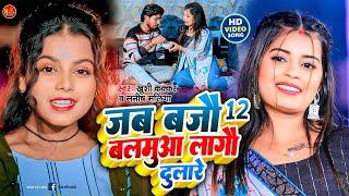 Video | #ख़ुशी कक्कर | जब बजौ 12 बलमुआ लगौ दुलारे | #Khushi Kakkar | #Manish Malinga | #Maghi Song