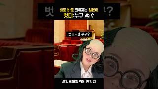 일본어 단어 외우기 _ 벗다 #일본어회화 #일본어독학 #웃긴영상 #일본어공부 #상황극 #일본어 #코미디 #일본어단어