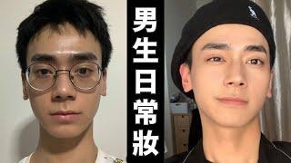 MAC前櫃哥教你10分鍾打造男生日常出門妝！男生偽素顏妝｜男生約會妝｜#男生化妝 #男生妝容 #男生約會妝 #美妝 #化妝 #彩妝 #mensfashion #MENSMAKEUP #makeup