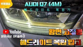 전남 고흥에서 아우디 Q7 (4M) 헤드라이트 황변 고질병 라이트 복원 #밝은세상