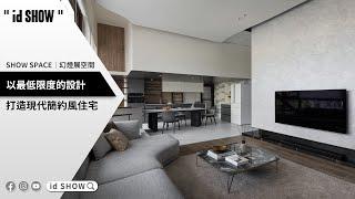 〝以最低限度的設計！〞打造現代簡約風住宅！《創界設計》｜id SHOW｜