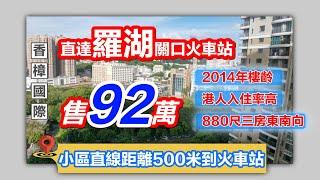 大灣區東莞樟木頭東莞樓盤二手樓總價92萬買三房火車站門口的小區香樟國際，價錢超抵，88平方三房兩廳