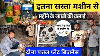 दोना पत्तल बनाने वाली इतना सस्ता मशीन | Wholesale pattal plate machine | paper plate making machine