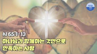 그리스도인의 만족함과 평안함 (11월 4일 QT - 시편 65편 1-13절) - 바이블 TMI 생명의 삶 묵상