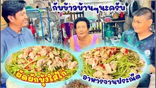 เมนู ผัดผักบุ้งฝอยใส่ไก่ กับข้าวบ้านๆรสชาติอร่อย | สไตล์นายแทน