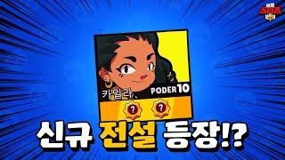 8개월만에 정체를 들어낸? 전설 브롤러 "카일라" 알아보자! 브롤스타즈