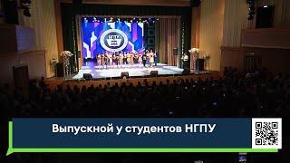 Выпускной у студентов НГПУ