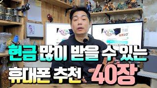 12월!! 현금 많이 받을 수 있는 휴대폰 추천(40만원도 가능해요)