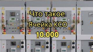 новое видео|ячейка КСО-10Kv|и ее конструкция.