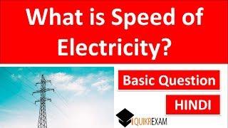 What is Speed of Electricity ? Science || Hindi || Quikr Exam