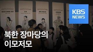 [통일로 미래로] 달리기꾼·돈주…‘北 장마당’ 생생 체험 / KBS뉴스(News)