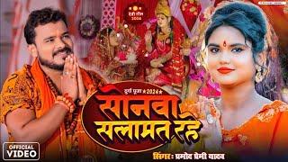 #Video | सोनवा सलामत रहे देवी गीत 2024 | #Parmod Premi Yadav | New Devi Geet 2024 | Bhakti Dj Song