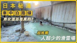 東京近郊男女混浴秘湯車中泊 I 推薦給新手的滑雪場塩原Hunter Mountain