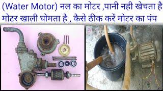 Water motor pump repair ( नल का मोटर कम   पानी खेचता है , क्या करें )