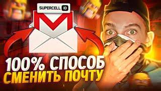 КАК СМЕНИТЬ ПОЧТУ SUPERCELL ID В КЛЕШ ОФ КЛЕНС! КАК СМЕНИТЬ СУПЕРСЕЛЛ АЙДИ В CLASH OF CLANS