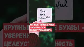 Почерк успешных людей — есть ли закономерность?#социальнаяпсихология #саморазвитие