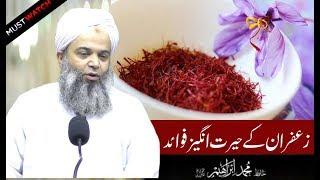 Zafran k herat angez Fawaid Aur Hikmaat | Hafiz Ibrahim Naqsbandi | زعفران کے حیرت انگیز فوائد ،