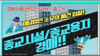 [경매사령관 10강]종교시설/종교용지/근린생활시설인 종교시설/자연녹지안의 종교용지/계획도시안의 종교용지들의 지목변경이 가능한지 또는 지목변경이 가능한지???