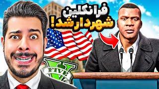 فرانکلین شهردار کل جی تی ای شد ️ بهترین شهردار لوسانتوس