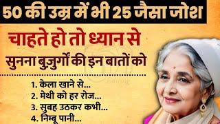 60 की उम्र में भी 25 जैसा जोश सुनिए कैसे | best lines | positive Life quotes