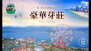 【山富旅遊】越南芽莊直營包機行程來啦 度假旅遊最佳首選