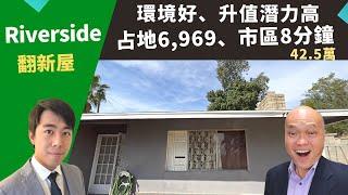 2022美國河濱縣買投資房，Riverside占地大翻新屋，土地面積6,969，比市價便宜出售，低房價42.5萬。美國好房投資，洛杉磯房地產經紀Justin，推薦高性價比、升值潛力高的獨棟自住出租房。