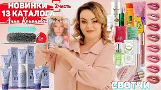 Новинки 13каталога:парфюмерная вода для женщин Alchemix,серия Expert,ампульный концентрат для волос