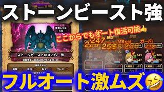 【ドラクエウォーク】難易度激高！？ストーンビースト強安定フルオートパーティ構築が難しすぎた！！【ほこら】