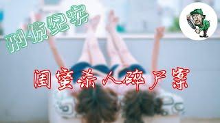 [刑侦纪实]这女子有多大的胆子杀人碎尸带着人头到处跑。