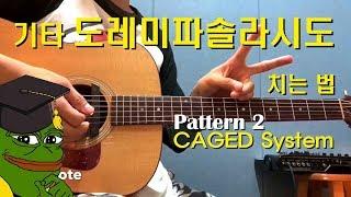 기타 도레미파솔라시도 치는 법 (기초 패턴 2) - C major scale CAGED system pattern 2 Tutorial