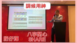 八字ABC #29 | 財運 調侯用神的重要性 | 9個例子幫你明 PART２| 肥仔輝 #八字 #八字命理 #九運