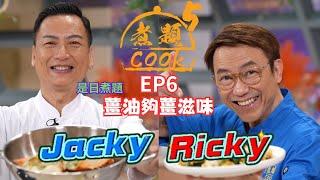 【煮題COOK 5】EP6 薑油夠薑滋味｜Jacky‍薑油焗蟹煲｜Ricky‍薑油鴛鴦腿｜同場加餸️薑汁撞奶｜零失敗食譜｜星期一至五晚8:30 PM｜好好制作｜HOYTV77