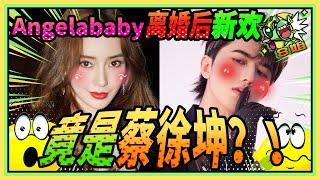 #Angelababy 离婚后新欢竟然是#蔡徐坤 ？？ 特辑 #8姐就爱扒八叭