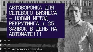 АВТОВОРОНКА ДЛЯ СЕТЕВОГО БИЗНЕСА   НОВЫЙ МЕТОД РЕКРУТИНГА + 25 ЗАЯВОК В ДЕНЬ НА АВТОМАТЕ!!!