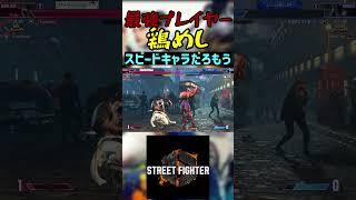 スト6 鶏めし スピードキャラだろもう #streetfighter #ストリートファイター6 #スト6