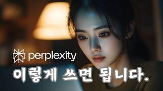 [실전편] AI 검색엔진 퍼플렉시티 사용법, Perplexity Tutorial