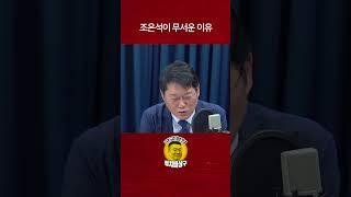 조은석이 무서운 이유