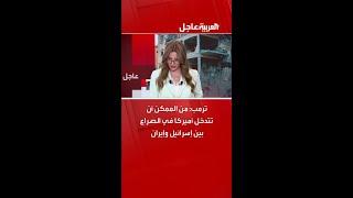 ترامب : من الممكن أن تتدخل أمريكا في الصراع بين إسرائيل وإيران.