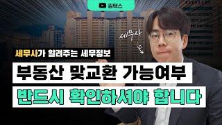 이 사실을 모르고 부동산 맞교환했다가 수천만원 날릴 수 있습니다.(feat.세무사)