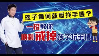 為何孩子都愛玩手機?一招教你戒掉孩子玩手機