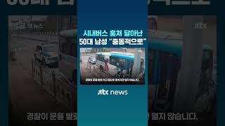 시내버스 훔쳐 달아난 50대 남성, 경찰 추격전 끝에 #JTBC #Shorts