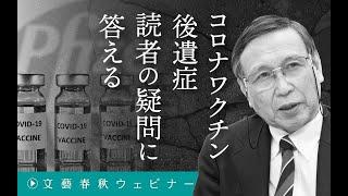 【冒頭30分】福島雅典×秋山千佳「コロナワクチン後遺症　読者の疑問に答える」