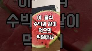 수박과 같이 먹으면 안되는 음식 3가지 #과일 #건강 #건강정보 #건강한중년