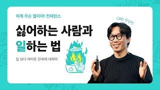 [우아한형제들] 싫어하는 사람과 일하는 법 - CBO 장인성 | 이게 무슨 일이야! 컨퍼런스