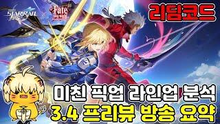 역대 최대의 미친 픽업! 붕스 3.4 프리뷰 방송 요약