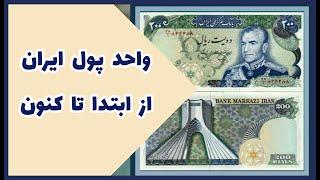 واحد پول ایران از ابتدا تا کنون چه تغییراتی داشته؟؟