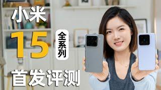 小米Xiaomi 15 & 15 Pro首发评测：升级小迭代，体验大升级！