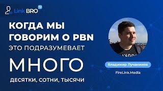 Владимир Лучанинов - У нас одинаково времени занимает сделать один PBN и сотню PBN