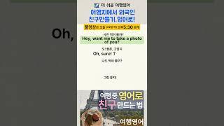 | 여행영어 | 외국인과 이렇게 친구가 됐어요!| #여행영어 #생활영어